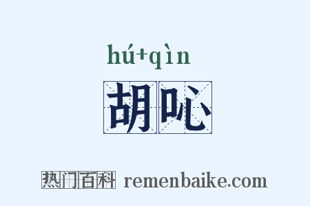 胡吣是什么意思的图片
